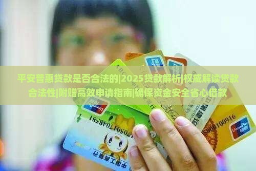 平安普惠贷款是否合法的