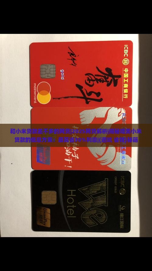 和小米贷款差不多的网贷