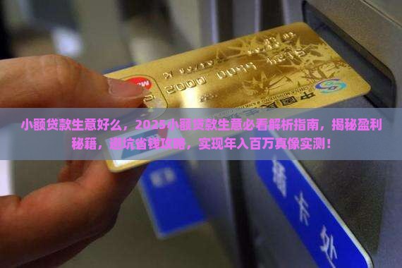 小额贷款生意好么