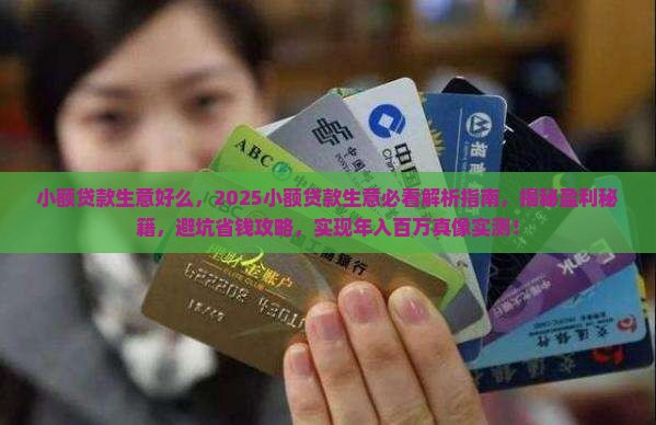 小额贷款生意好么
