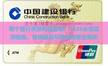 哪个银行贷款有保证期