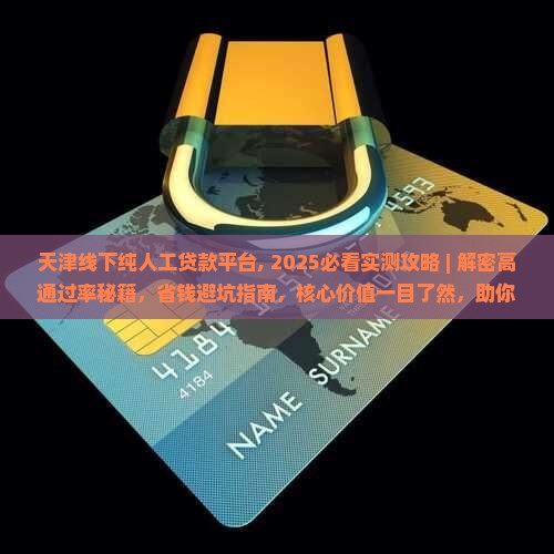 天津线下纯人工贷款平台