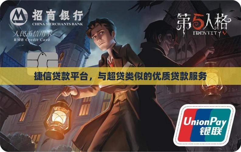 和捷信超贷一样的贷款