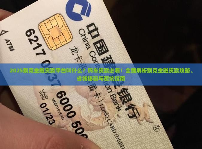 别克金融贷款平台叫什么