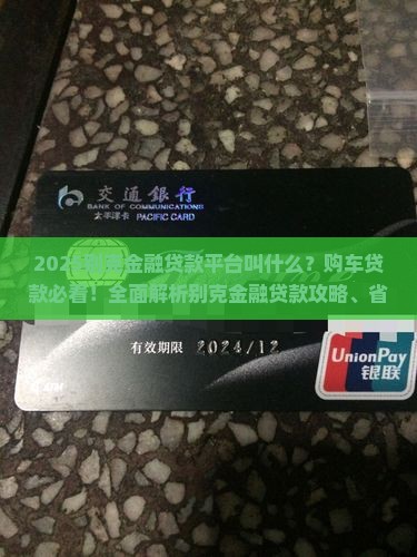 别克金融贷款平台叫什么