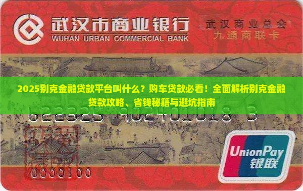 别克金融贷款平台叫什么