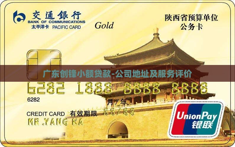 广东创锋小额贷款 广东创锋小额贷款