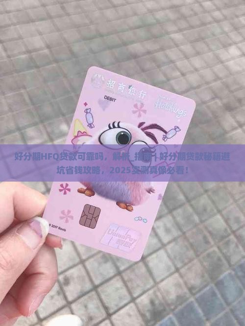 好分期HFQ贷款可靠吗 好分期HFQ贷款可靠吗