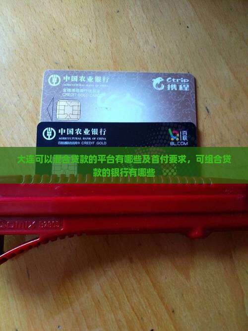 大连可以混合贷款的平台 大连可以混合贷款的平台