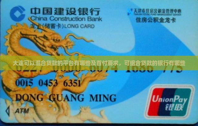 大连可以混合贷款的平台 大连可以混合贷款的平台