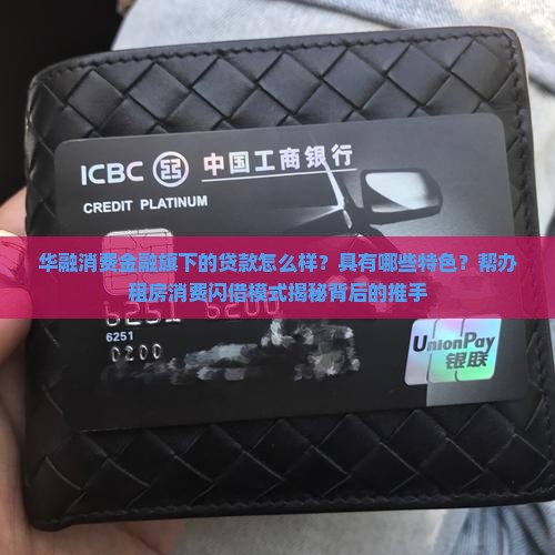 华融消费金融旗下的贷款 华融消费金融旗下的贷款