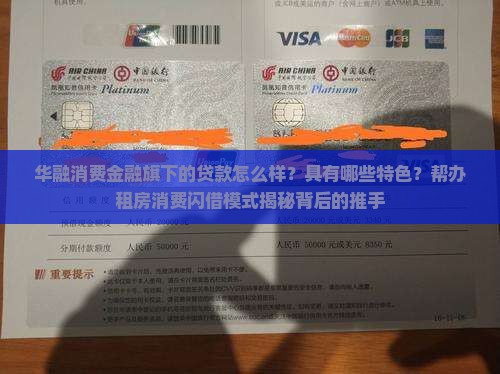 华融消费金融旗下的贷款 华融消费金融旗下的贷款