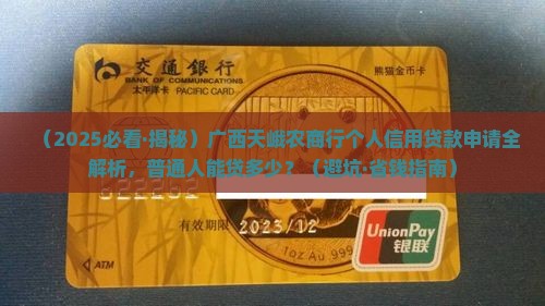 广西天峨农商行个人信用贷款