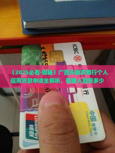 广西天峨农商行个人信用贷款
