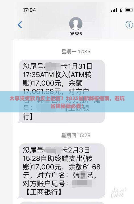 太享贷贷款几天上征信