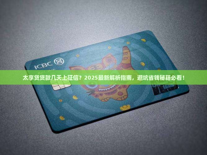 太享贷贷款几天上征信