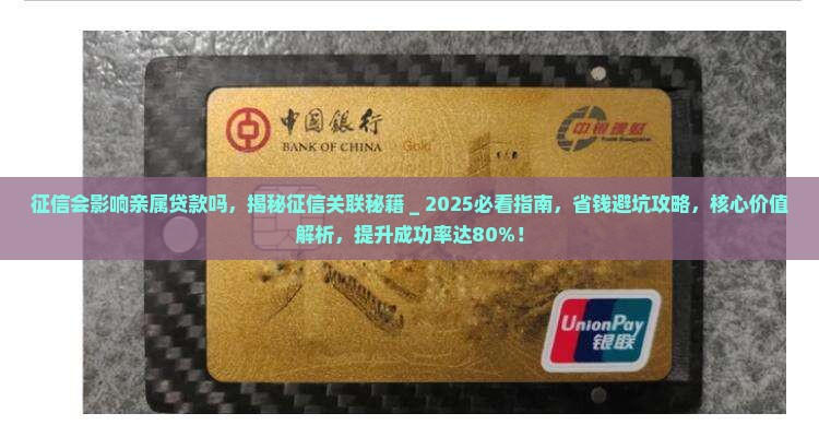 征信会影响亲属贷款吗