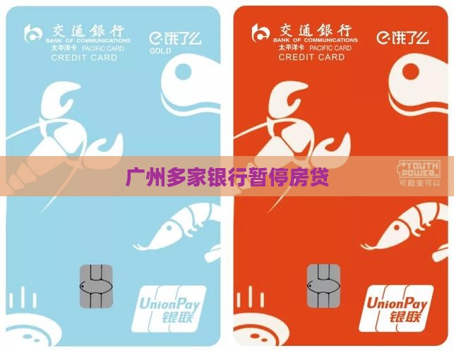 广州部分银行暂停贷款