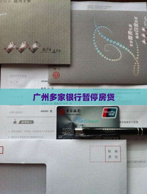 广州部分银行暂停贷款