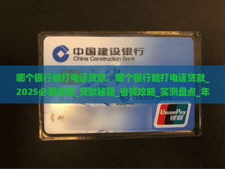 哪个银行能打电话贷款