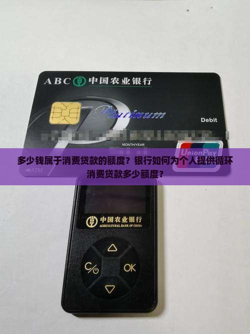 多少钱属于消费贷款的