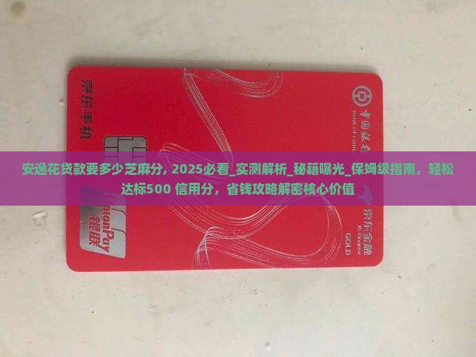 安逸花贷款要多少芝麻分
