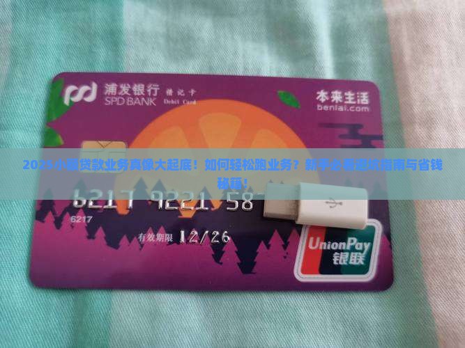 小额贷款业务好跑吗