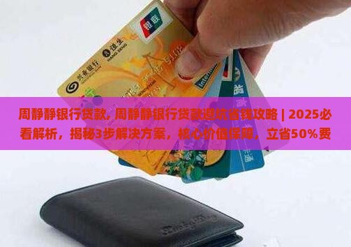 周静静银行贷款