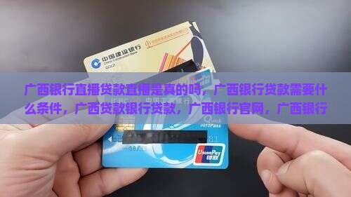 广西银行直播贷款直播