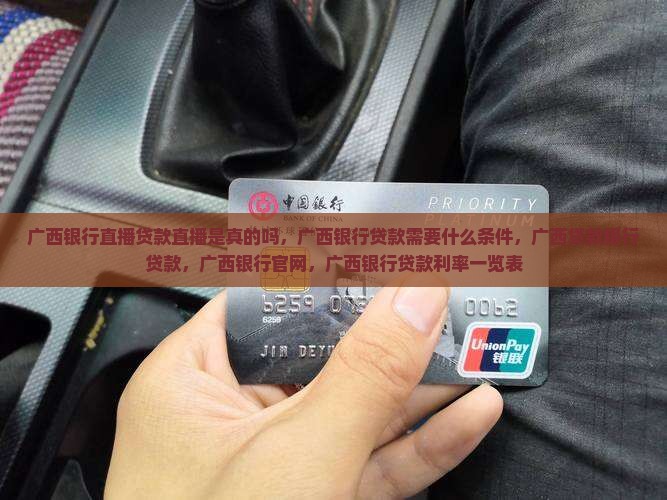 广西银行直播贷款直播