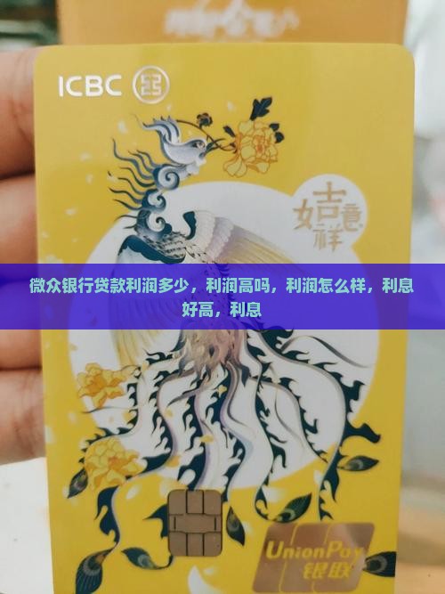 微众银行贷款利润