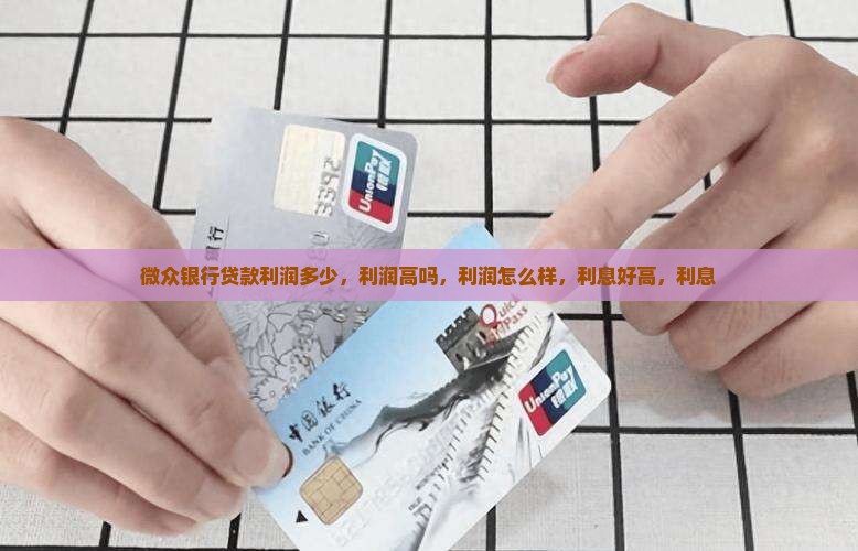 微众银行贷款利润