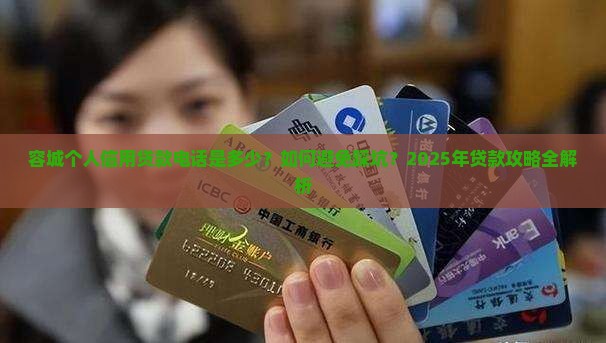 容城个人信用贷款电话 容城个人信用贷款电话