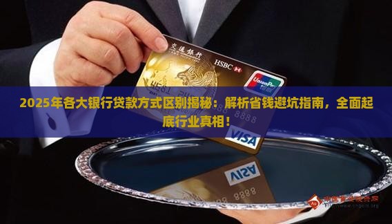 各大银行的贷款方式区别