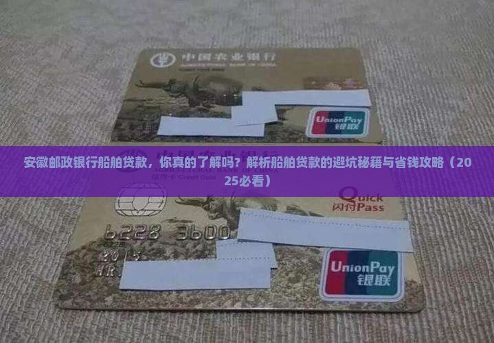 安徽邮政银行船舶贷款