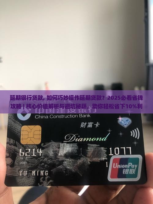 延期银行贷款