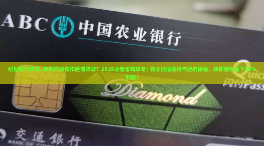 延期银行贷款