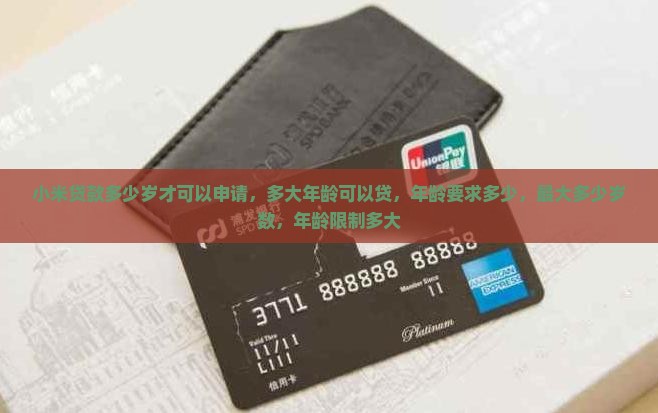 小米贷款多少岁才可以