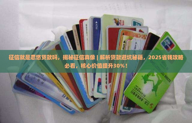 征信就是忽悠贷款吗