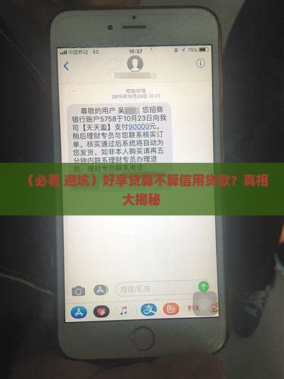 好享贷算信用贷款吗