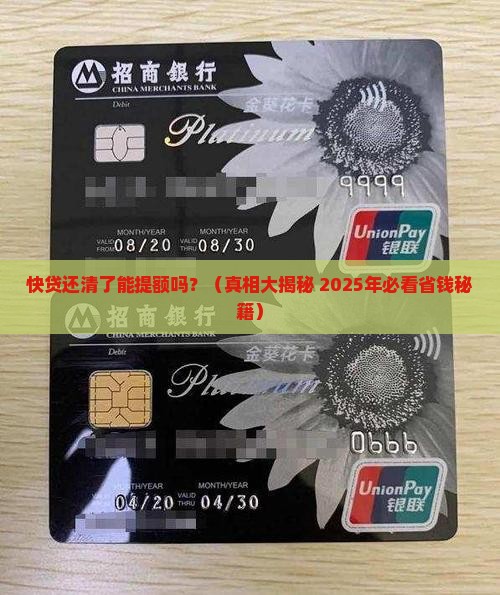 快贷贷款结清后提额吗