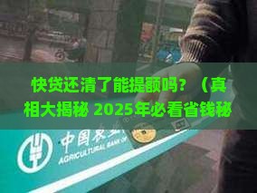 快贷贷款结清后提额吗