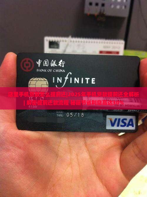 店里手机贷款怎么提前还