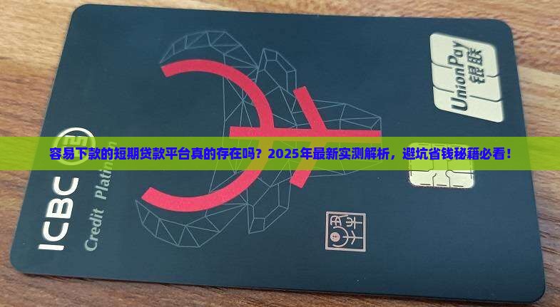 容易下款的短期贷款平台