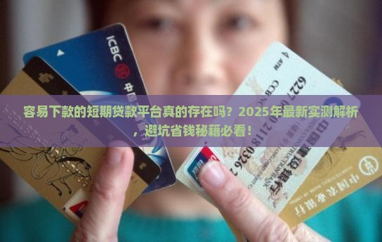 容易下款的短期贷款平台