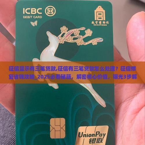 征信显示有三笔贷款 征信显示有三笔贷款