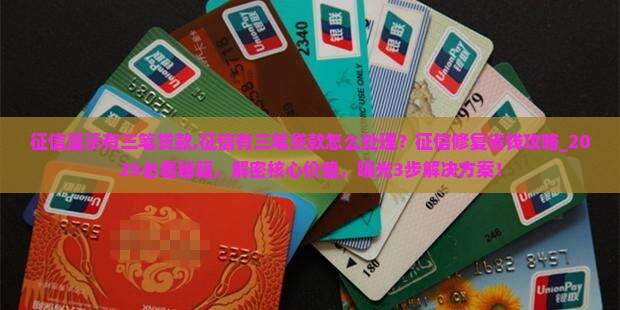 征信显示有三笔贷款 征信显示有三笔贷款