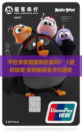 平台贷款可以提前还款吗 平台贷款可以提前还款吗