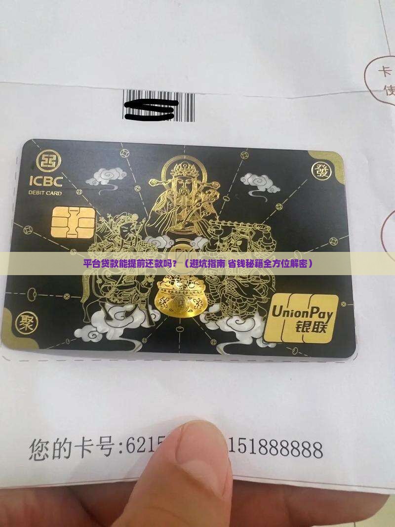 平台贷款可以提前还款吗 平台贷款可以提前还款吗
