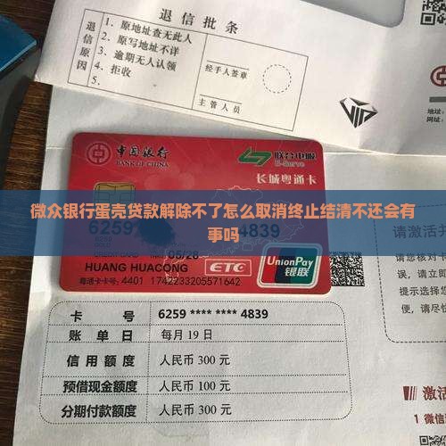 微众银行蛋壳贷款解除